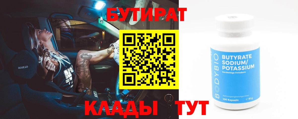 Бутират вода Нерюнгри
